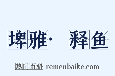 埤雅·释鱼是什么意思的图片